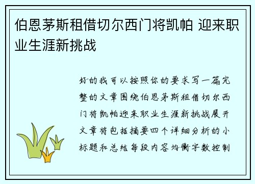 伯恩茅斯租借切尔西门将凯帕 迎来职业生涯新挑战 伯恩茅斯租借切尔西门将凯帕 迎来职业生涯新挑战