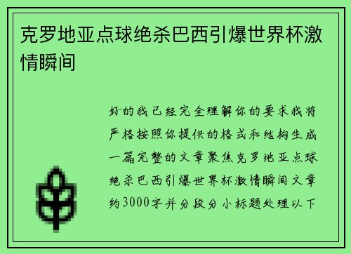 克罗地亚点球绝杀巴西引爆世界杯激情瞬间 克罗地亚点球绝杀巴西引爆世界杯激情瞬间
