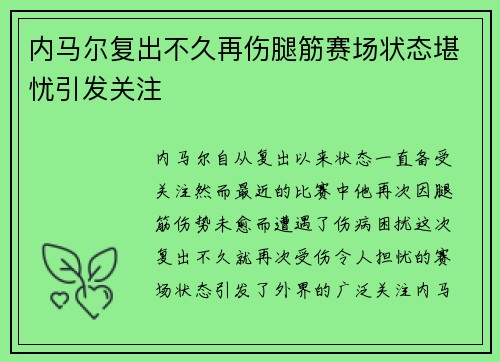 内马尔复出不久再伤腿筋赛场状态堪忧引发关注 内马尔复出不久再伤腿筋赛场状态堪忧引发关注