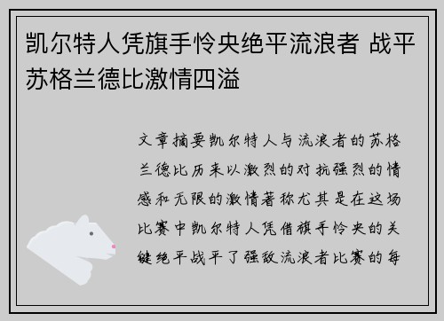 凯尔特人凭旗手怜央绝平流浪者 战平苏格兰德比激情四溢