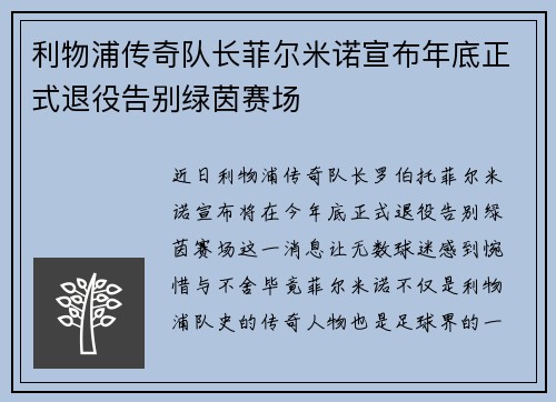 利物浦传奇队长菲尔米诺宣布年底正式退役告别绿茵赛场 利物浦传奇队长菲尔米诺宣布年底正式退役告别绿茵赛场