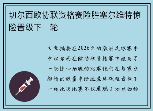 切尔西欧协联资格赛险胜塞尔维特惊险晋级下一轮 切尔西欧协联资格赛险胜塞尔维特惊险晋级下一轮