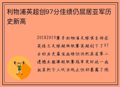 利物浦英超创97分佳绩仍屈居亚军历史新高 利物浦英超创97分佳绩仍屈居亚军历史新高