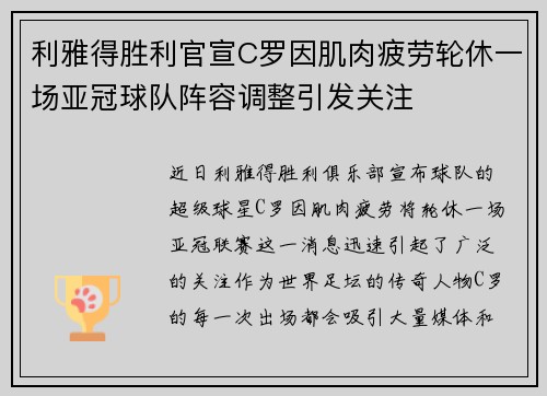 利雅得胜利官宣C罗因肌肉疲劳轮休一场亚冠球队阵容调整引发关注 利雅得胜利官宣C罗因肌肉疲劳轮休一场亚冠球队阵容调整引发关注