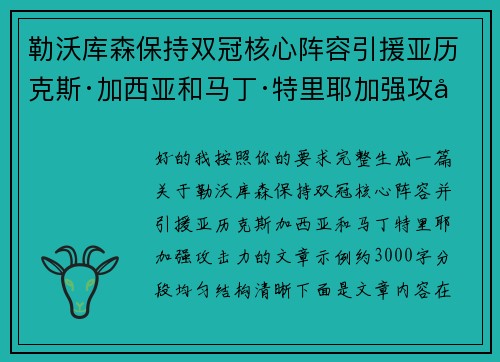 勒沃库森保持双冠核心阵容引援亚历克斯·加西亚和马丁·特里耶加强攻击力