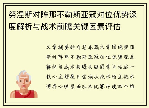 努涅斯对阵那不勒斯亚冠对位优势深度解析与战术前瞻关键因素评估 努涅斯对阵那不勒斯亚冠对位优势深度解析与战术前瞻关键因素评估