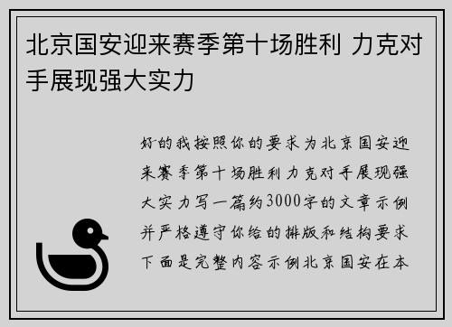 北京国安迎来赛季第十场胜利 力克对手展现强大实力 北京国安迎来赛季第十场胜利 力克对手展现强大实力