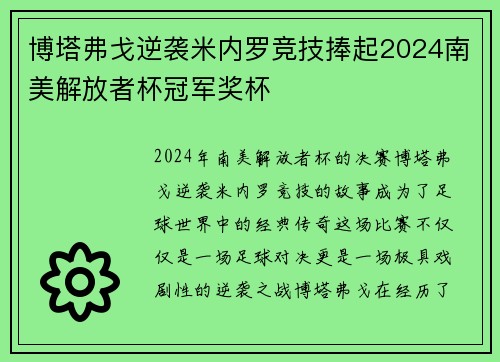 博塔弗戈逆袭米内罗竞技捧起2024南美解放者杯冠军奖杯 博塔弗戈逆袭米内罗竞技捧起2024南美解放者杯冠军奖杯