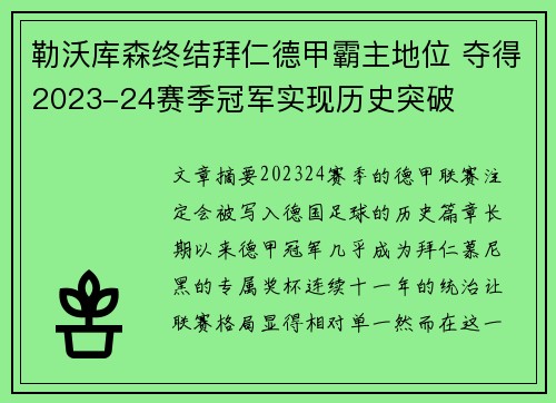 勒沃库森终结拜仁德甲霸主地位 夺得2023-24赛季冠军实现历史突破 勒沃库森终结拜仁德甲霸主地位 夺得2023-24赛季冠军实现历史突破
