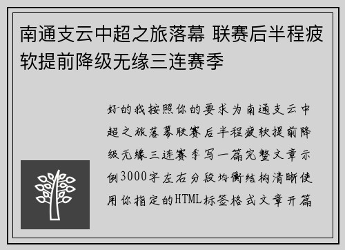 南通支云中超之旅落幕 联赛后半程疲软提前降级无缘三连赛季 南通支云中超之旅落幕 联赛后半程疲软提前降级无缘三连赛季