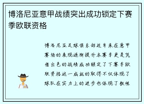 博洛尼亚意甲战绩突出成功锁定下赛季欧联资格 博洛尼亚意甲战绩突出成功锁定下赛季欧联资格