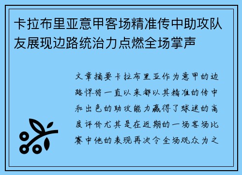 卡拉布里亚意甲客场精准传中助攻队友展现边路统治力点燃全场掌声 卡拉布里亚意甲客场精准传中助攻队友展现边路统治力点燃全场掌声