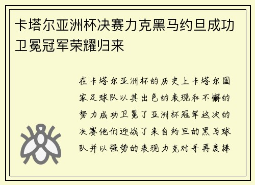 卡塔尔亚洲杯决赛力克黑马约旦成功卫冕冠军荣耀归来