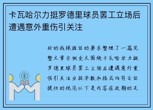卡瓦哈尔力挺罗德里球员罢工立场后遭遇意外重伤引关注 卡瓦哈尔力挺罗德里球员罢工立场后遭遇意外重伤引关注