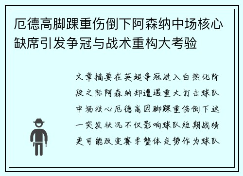 厄德高脚踝重伤倒下阿森纳中场核心缺席引发争冠与战术重构大考验 厄德高脚踝重伤倒下阿森纳中场核心缺席引发争冠与战术重构大考验