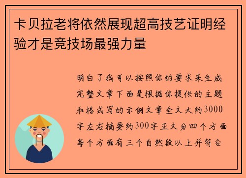 卡贝拉老将依然展现超高技艺证明经验才是竞技场最强力量 卡贝拉老将依然展现超高技艺证明经验才是竞技场最强力量
