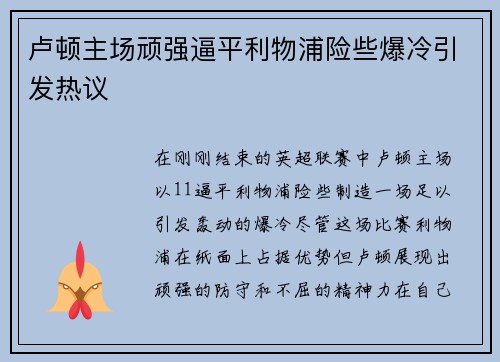 卢顿主场顽强逼平利物浦险些爆冷引发热议