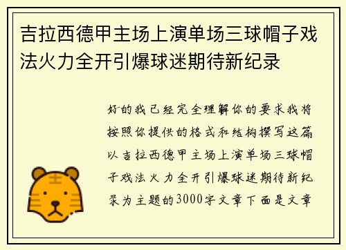 吉拉西德甲主场上演单场三球帽子戏法火力全开引爆球迷期待新纪录 吉拉西德甲主场上演单场三球帽子戏法火力全开引爆球迷期待新纪录