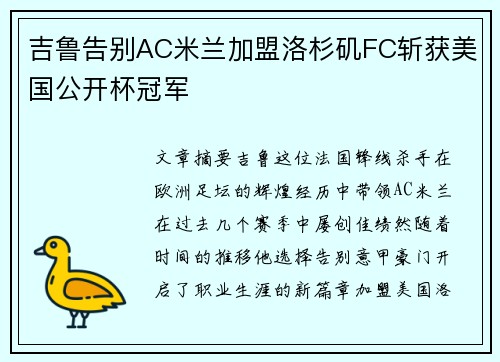 吉鲁告别AC米兰加盟洛杉矶FC斩获美国公开杯冠军 吉鲁告别AC米兰加盟洛杉矶FC斩获美国公开杯冠军