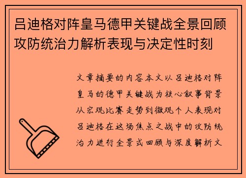 吕迪格对阵皇马德甲关键战全景回顾攻防统治力解析表现与决定性时刻