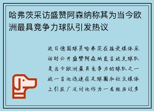 哈弗茨采访盛赞阿森纳称其为当今欧洲最具竞争力球队引发热议 哈弗茨采访盛赞阿森纳称其为当今欧洲最具竞争力球队引发热议