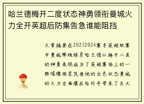哈兰德梅开二度状态神勇领衔曼城火力全开英超后防集告急谁能阻挡 哈兰德梅开二度状态神勇领衔曼城火力全开英超后防集告急谁能阻挡