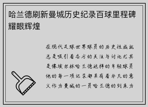 哈兰德刷新曼城历史纪录百球里程碑耀眼辉煌 哈兰德刷新曼城历史纪录百球里程碑耀眼辉煌