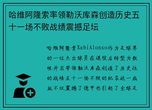 哈维阿隆索率领勒沃库森创造历史五十一场不败战绩震撼足坛 哈维阿隆索率领勒沃库森创造历史五十一场不败战绩震撼足坛
