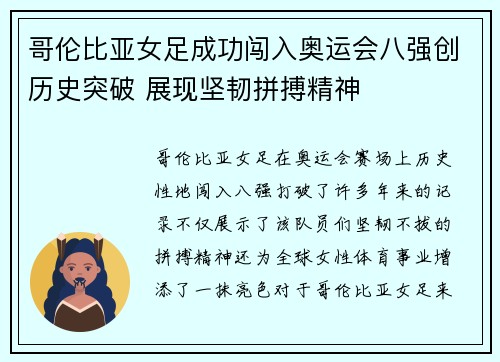 哥伦比亚女足成功闯入奥运会八强创历史突破 展现坚韧拼搏精神 哥伦比亚女足成功闯入奥运会八强创历史突破 展现坚韧拼搏精神