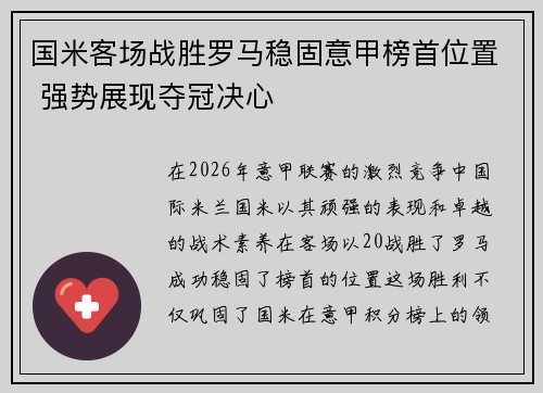 国米客场战胜罗马稳固意甲榜首位置 强势展现夺冠决心 国米客场战胜罗马稳固意甲榜首位置 强势展现夺冠决心
