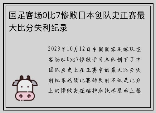 国足客场0比7惨败日本创队史正赛最大比分失利纪录