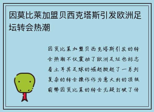 因莫比莱加盟贝西克塔斯引发欧洲足坛转会热潮