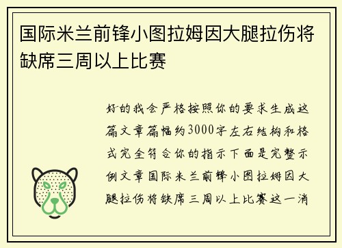 国际米兰前锋小图拉姆因大腿拉伤将缺席三周以上比赛 国际米兰前锋小图拉姆因大腿拉伤将缺席三周以上比赛