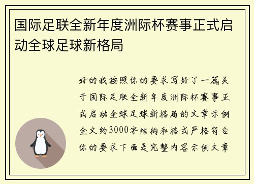 国际足联全新年度洲际杯赛事正式启动全球足球新格局 国际足联全新年度洲际杯赛事正式启动全球足球新格局