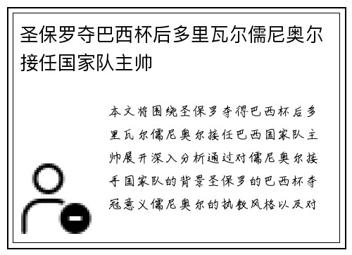 圣保罗夺巴西杯后多里瓦尔儒尼奥尔接任国家队主帅 圣保罗夺巴西杯后多里瓦尔儒尼奥尔接任国家队主帅
