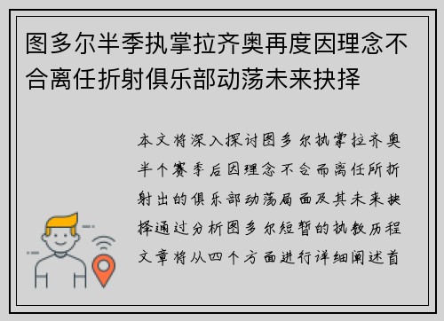 图多尔半季执掌拉齐奥再度因理念不合离任折射俱乐部动荡未来抉择 图多尔半季执掌拉齐奥再度因理念不合离任折射俱乐部动荡未来抉择
