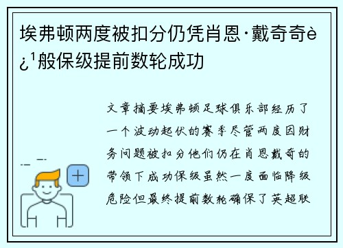 埃弗顿两度被扣分仍凭肖恩·戴奇奇迹般保级提前数轮成功 埃弗顿两度被扣分仍凭肖恩·戴奇奇迹般保级提前数轮成功