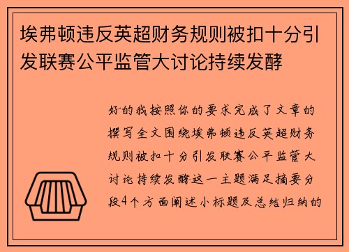 埃弗顿违反英超财务规则被扣十分引发联赛公平监管大讨论持续发酵 埃弗顿违反英超财务规则被扣十分引发联赛公平监管大讨论持续发酵