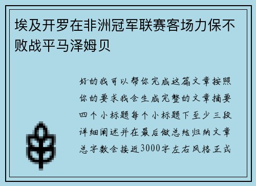 埃及开罗在非洲冠军联赛客场力保不败战平马泽姆贝 埃及开罗在非洲冠军联赛客场力保不败战平马泽姆贝