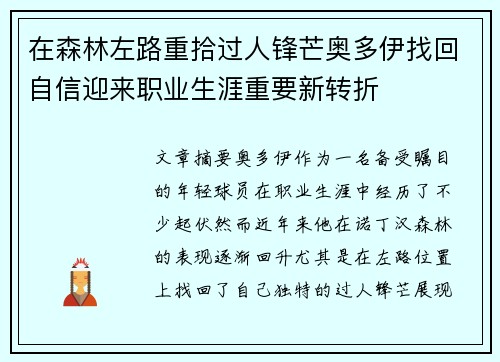 在森林左路重拾过人锋芒奥多伊找回自信迎来职业生涯重要新转折 在森林左路重拾过人锋芒奥多伊找回自信迎来职业生涯重要新转折