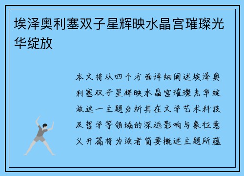 埃泽奥利塞双子星辉映水晶宫璀璨光华绽放 埃泽奥利塞双子星辉映水晶宫璀璨光华绽放