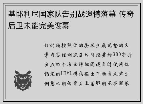 基耶利尼国家队告别战遗憾落幕 传奇后卫未能完美谢幕 基耶利尼国家队告别战遗憾落幕 传奇后卫未能完美谢幕