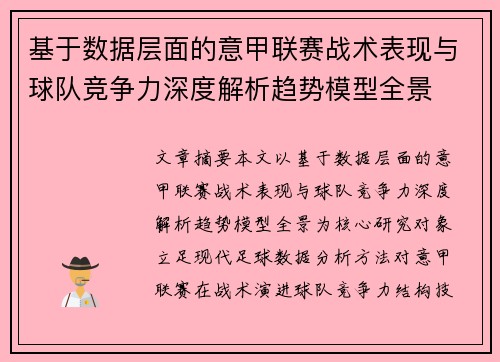 基于数据层面的意甲联赛战术表现与球队竞争力深度解析趋势模型全景 基于数据层面的意甲联赛战术表现与球队竞争力深度解析趋势模型全景