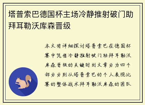 塔普索巴德国杯主场冷静推射破门助拜耳勒沃库森晋级 塔普索巴德国杯主场冷静推射破门助拜耳勒沃库森晋级