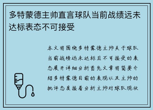 多特蒙德主帅直言球队当前战绩远未达标表态不可接受 多特蒙德主帅直言球队当前战绩远未达标表态不可接受