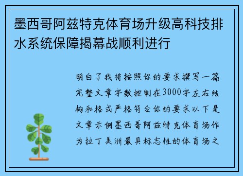 墨西哥阿兹特克体育场升级高科技排水系统保障揭幕战顺利进行 墨西哥阿兹特克体育场升级高科技排水系统保障揭幕战顺利进行