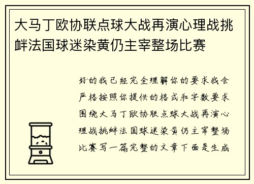 大马丁欧协联点球大战再演心理战挑衅法国球迷染黄仍主宰整场比赛