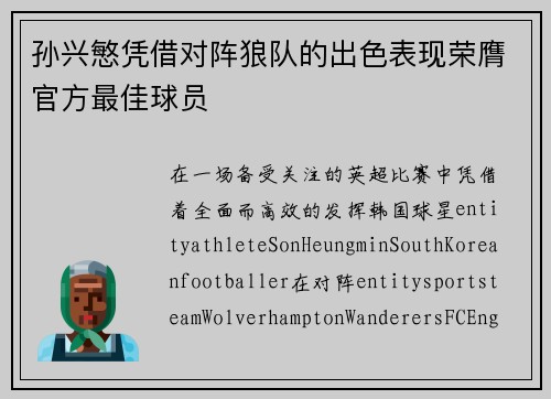 孙兴慜凭借对阵狼队的出色表现荣膺官方最佳球员