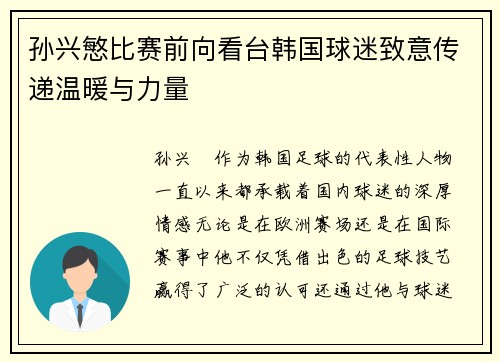 孙兴慜比赛前向看台韩国球迷致意传递温暖与力量