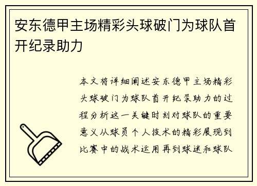 安东德甲主场精彩头球破门为球队首开纪录助力